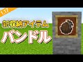 【マイクラ 1.18】収納で超役立つ！新アイテム「バンドル」の使い方/20w45a
