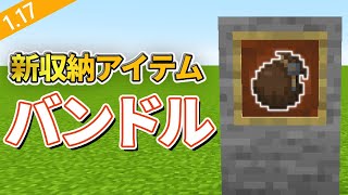 マイクラ 1 18 収納で超役立つ 新アイテム バンドル の使い方 w45a Youtube