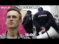 Давление на Навального в колонии – репортаж Дождя. Задержания в связи с «Русским маршем» в Москве