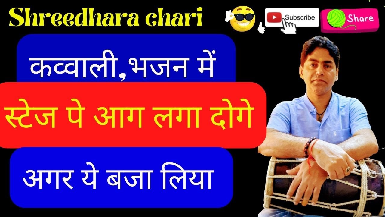dholak lesson (कव्वाली स्पेशल)/कव्वाली में खुले बाया से तीरकीट और ठेका बजाना सीखें/shreedhara chari