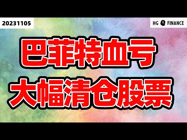 股神连续第四季度卖股票！【2023/11/05】美股 | 投资 | 股票 | 猴哥财经