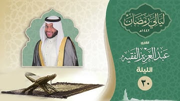 الليلة الثلاثون | القارئ عبد العزيز الفقيه | ليالي رمضان ١٤٤٢هـ