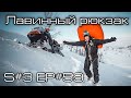 Лавинный рюкзак Pieps Jetforce Tour Rider 24. S#3/EP#59