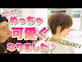 ショートヘアにバッサリでめちゃ可愛くなってしまった