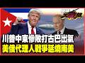 美國眼紅古巴人安居樂業！封鎖能源搞爛經濟 川普引爆「第三戰線」尼米茲號航母打擊群直衝加勒比海！中俄看不下去出手了【#環球大戰線】20260529-P2 葉思敏 張延廷 苑舉正 栗正傑