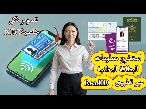 سر خاصية  استخرج معلومات البطاقة الوطنية عبر تطبيق 