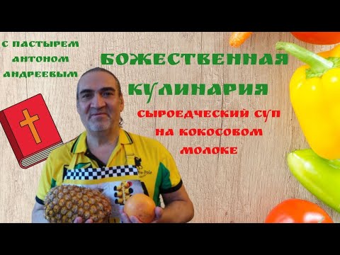Божественная кулинария с