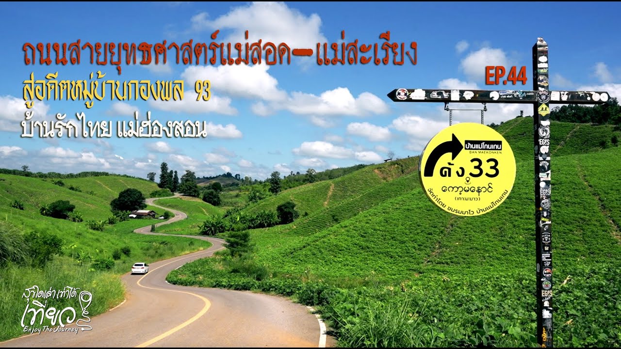 เส้นทางยุทธศาสตร์แม่สอด-แม่สะเรียง สู่บ้านรักไทย EP.44 : สุขใดเล่า เท่าได้เที่ยว Enjoy The Journey