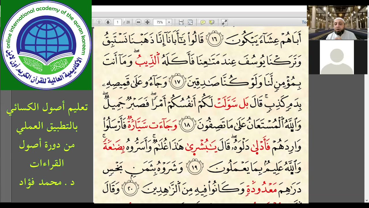 تعلّم أصول الكسائي بالتطبيق العملي من سورتي يوسف والغاشية( إمالة هاء التأنيث، الإدغام، المدود …)