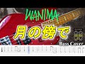 【TAB譜付ベース】WANIMA  月の傍で【弾いてみた・ベースカバー】BassCover