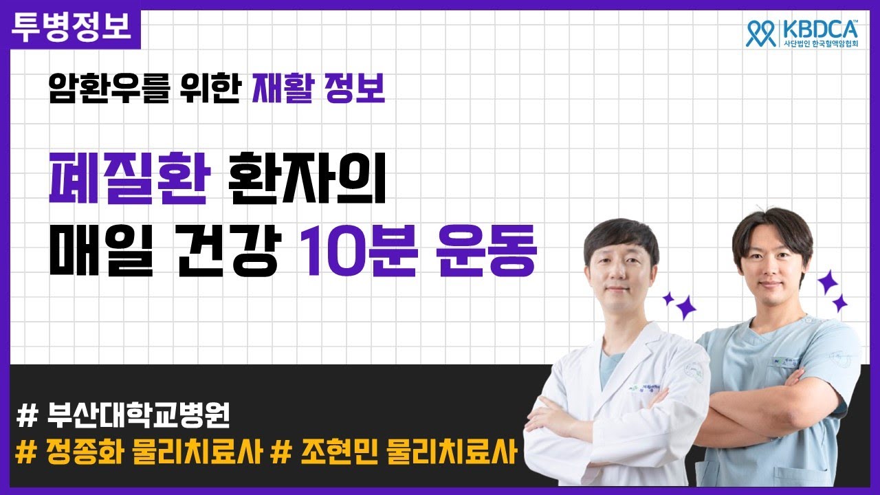 폐섬유증, 폐질환 환자들의 폐 건강을 위한 하루 10분 호흡운동 l 부산대학교병원 정종화 물리치료사 외