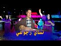 نساي رجوعي جديد براهيم الهوير    3