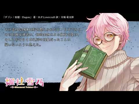 【朗読クトゥルフ神話】ダゴン【雛杜雪乃 / Vtuber / 男声】