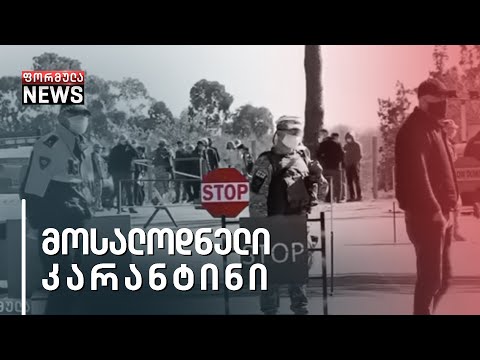 აპირებს თუ არა ქვეყნის ტოტალურ ჩაკეტვას ხელისუფლება „ოცნების\" გამარჯვების შემთხვევაში