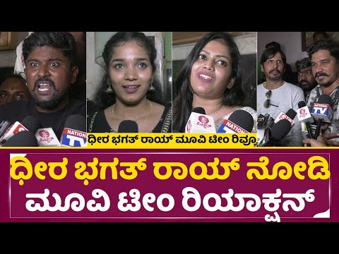 ಧೀರ ಭಗತ್ ರಾಯ್ ನೋಡಿ ಮೂವಿ ಟೀಂ ರಿಯಾಕ್ಷನ್ | Dheera Bhagat Roy Movie Team Review | Rakesh | Karan | SStv ಧೀರ ಭಗತ್ ರಾಯ್ ನೋಡಿ ಮೂವಿ ಟೀಂ ರಿಯಾಕ್ಷನ್ | Dheera Bhagat Roy Movie Team Review | Rakesh | Karan | SStv