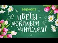 Цветы - любимым учителям!