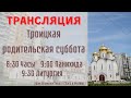 Троицкая родительская суббота. Часы. Панихида. Литургия