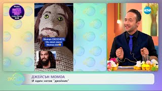 Джейсън Момоа: С един негов „двойник" - „На кафе“ (13.05.2024)