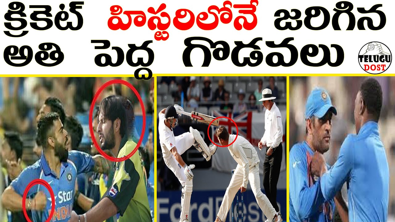 TOP 8 FIGHTS IN THE CRICKET HISTORY | క్రికెట్ మైదానంలో జరిగిన కొన్ని భయకరమైన గొడవలు !!!