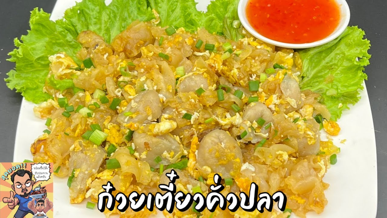 ก๋วยเตี๋ยวคั่วปลา โหน่งโชว์