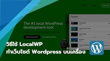 Wordpress - วิธีใช้ LocalWP เพื่อสร้างเว็บไซต์ Wordpress