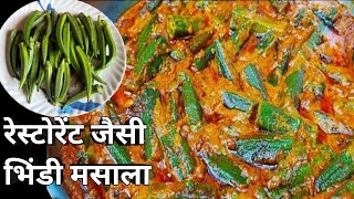 सिंपल मसाला से आप घर पर बनाये एकदम रेस्टोरेंट जैसी भिंडी मसाला /Restaurant Style Bhindi MasalaRecipe