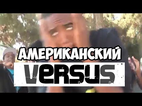 АМЕРИКАНСКИЙ VERSUS BATTLE (supa hot fire vs b bone)