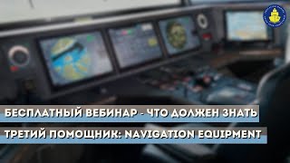 Бесплатный вебинар - Что должен знать третий помощник: Navigation Equipment