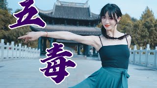 【-小D-biu】五毒/Five Poisons (Classical Dance) ｜这 舞 有 毒 ! 国风还能这样编? 原创舞蹈