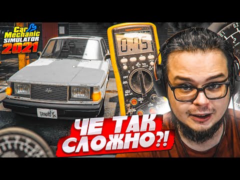 Видео: ПЕРВЫЙ СЕРЬЕЗНЫЙ РЕМОНТ! КАК НАЙТИ ВСЕ ПРОБЛЕМЫ У ЭТОЙ ТАЧКИ?! (Car Mechanic Simulator 2021 #5)