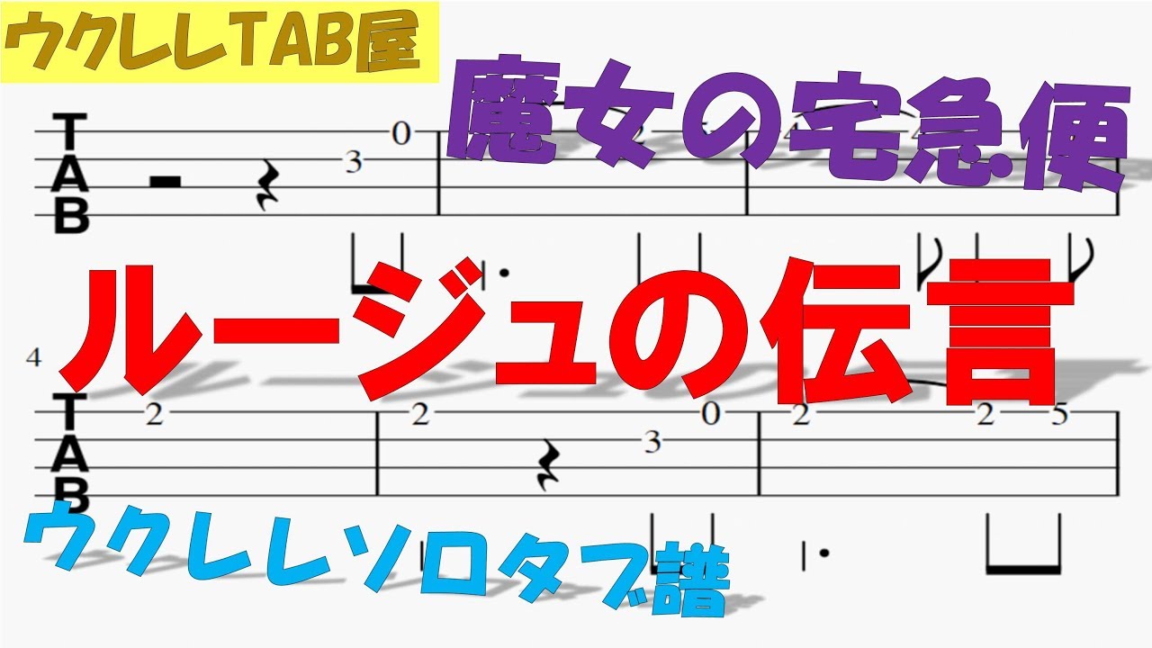 人生のメリーゴーランド ウクレレソロタブ譜 Youtube