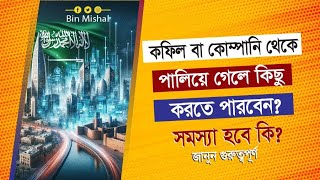 ভাবছেন কফিল বা কোম্পানি থেকে চলে যাবেন? কি হতে পারে জেনে নিন।