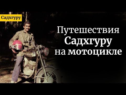 Путешествия Садхгуру на мотоцикле
