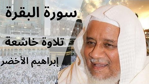 سورة البقرة كاملة بصوت الشيخ إبراهيم الأخضر | تلاوة خاشعة تهز القلوب