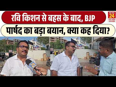Gorakhpur Viral Video: फोन पर Ravi Kishan से तकरार, फिर BJP पार्षद का पलटवार! सियासत गरम? Breaking