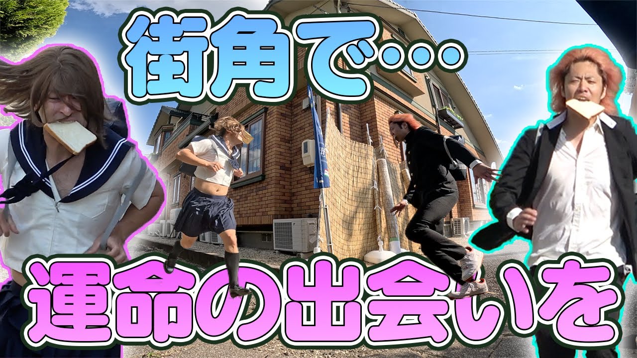 【起床からスタート】食パンを咥えてタイミングよく角でぶつかるのって本当に起こり得る！？