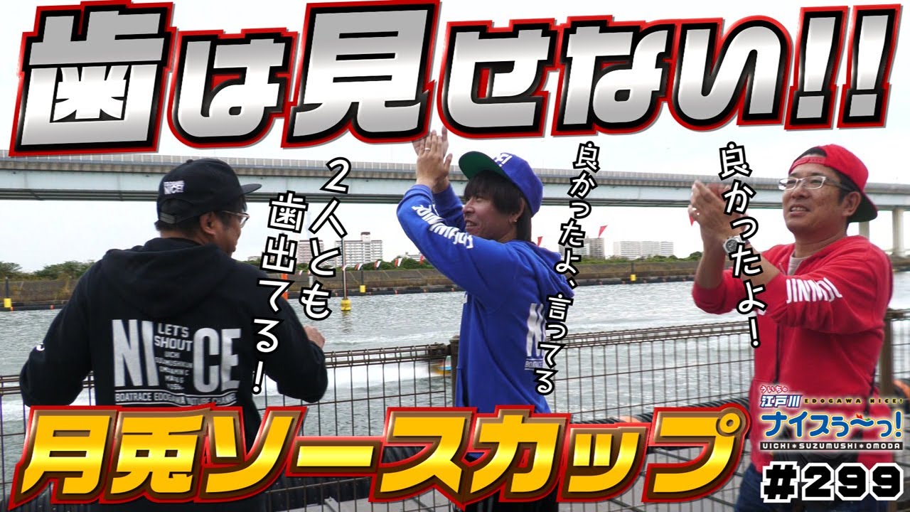 ボートレース【ういちの江戸川ナイスぅ〜っ！】#299 歯は見せない！！