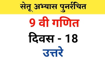 इयत्ता नववी गणित दिवस 18 उत्तरे | 9 th math bridge course day 18