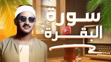 سورة البقرة كاملة بصوت خاشع يزلزل القلوب  تلاوة نادرة للشيخ محمد صديق المنشاوي