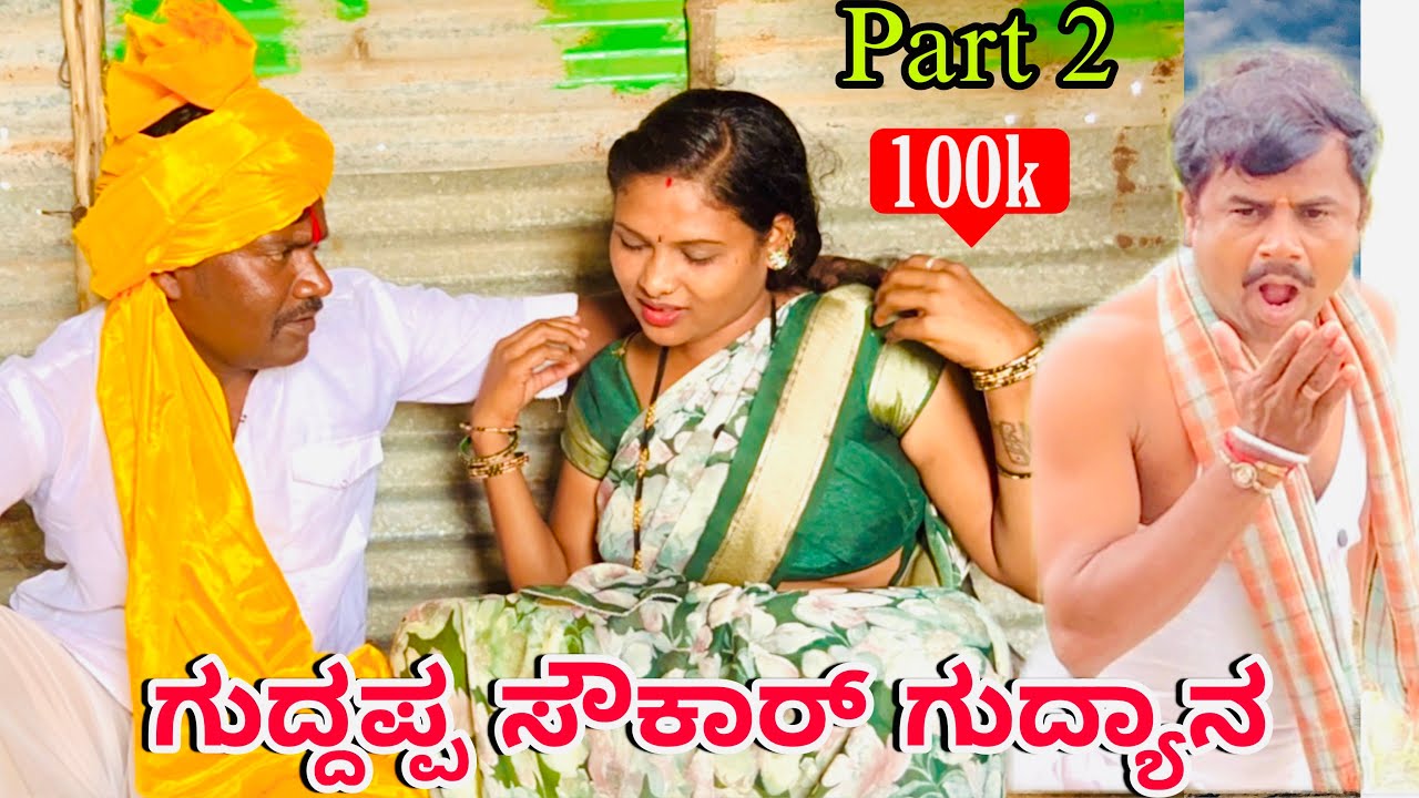 ಗುದ್ದಪ್ಪ ಸೌಕಾರ್ ಗುದ್ಯಾನ ಭಾಗ೨| ಉತ್ತರ ಕರ್ನಾಟಕ ಕಾಮಿಡಿ| ಆನಂದ ಶಾಪುರ್| Uttar Karnataka comedy|Anand Shapur