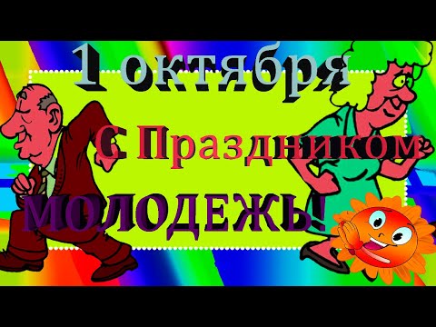 1 Октября Прикольное поздравление с Днем пожилого человека! Старости нет!С Праздником Молодежь!