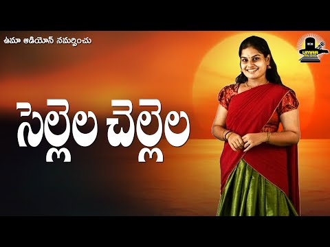 సెల్లెల సెల్లెల || Sellela  Shellela  || Revolutionary Song || Uma Audios