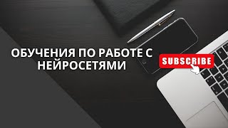 Начало обучения по работе с нейросетями