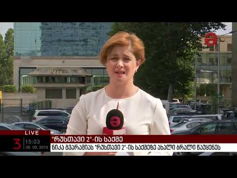 ნიკა გვარამიას \"რუსთავი 2\"-ის საქმეზე ახალი ბრალი წაუყენეს