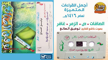 القارئ || توفيق الصائغ || من أجمل التلاوات لسور || الصافات وص والزمر وغافر لعام 1416 هـ
