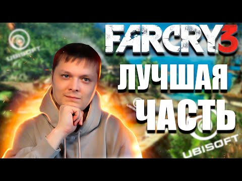 Видео: ПЕРВЫЙ РАЗ ➤ FarСry 3 #5  ЛУЧШАЯ ЧАСТЬ