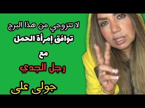 توافق امراة الحمل مع رجل الجدي