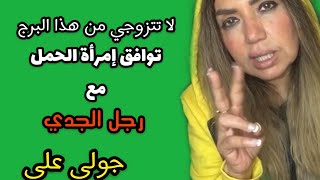 توافق امراة الحمل مع رجل الجدي