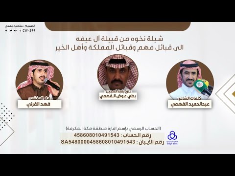 شيلة نخوة قبيلة آل عيفه الى قبائل فهم في دية بطي عوض الفهمي كلمات عبدالحميد الفهمي اداء فهد القرني 