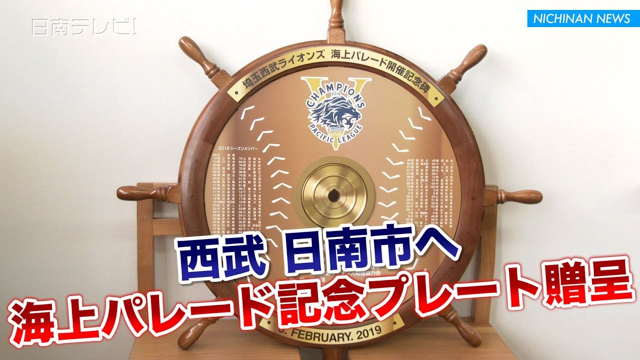 西武 海上パレードの記念プレートを日南市へ贈呈 | 日南テレビ!（公式）